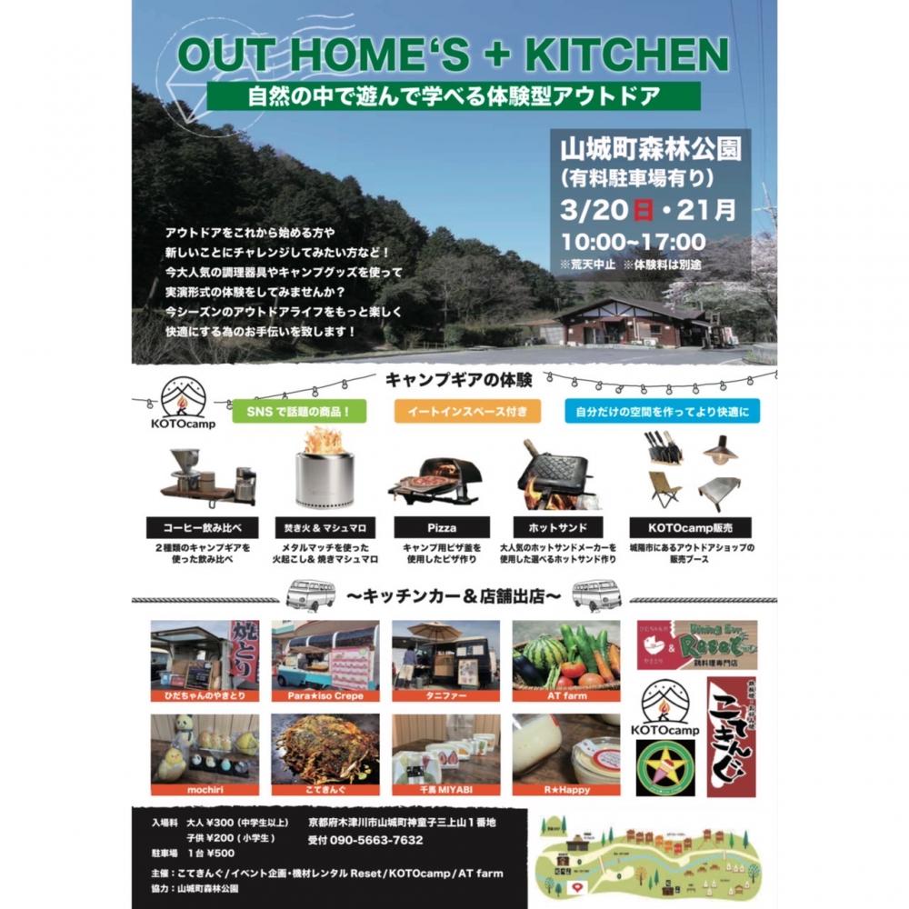  OUT HOME'S ＋ KITCHEN 自然の中で遊んで学べる体験型アウトドアイベント