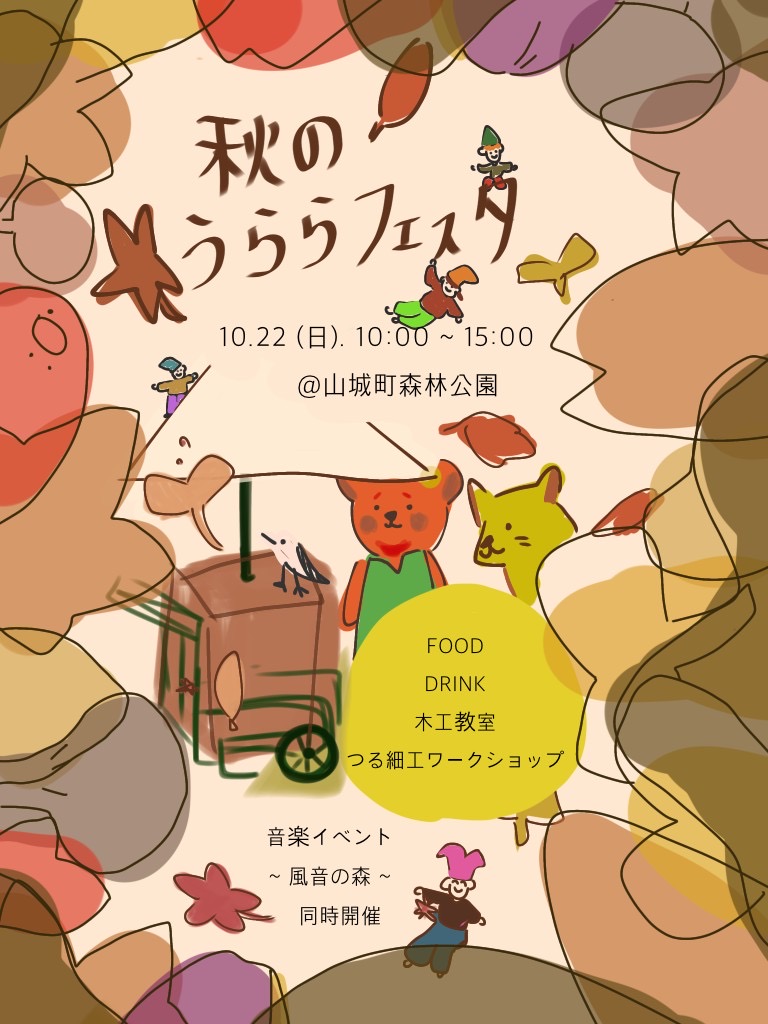 秋のうららフェスタ