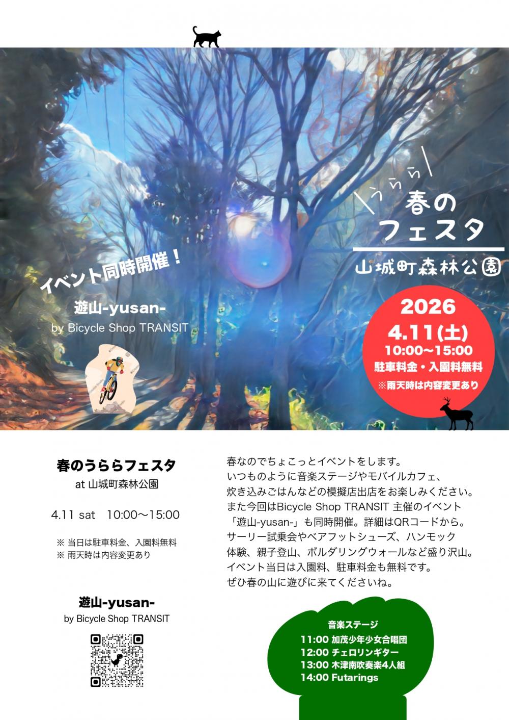 春のうららフェスタ2026