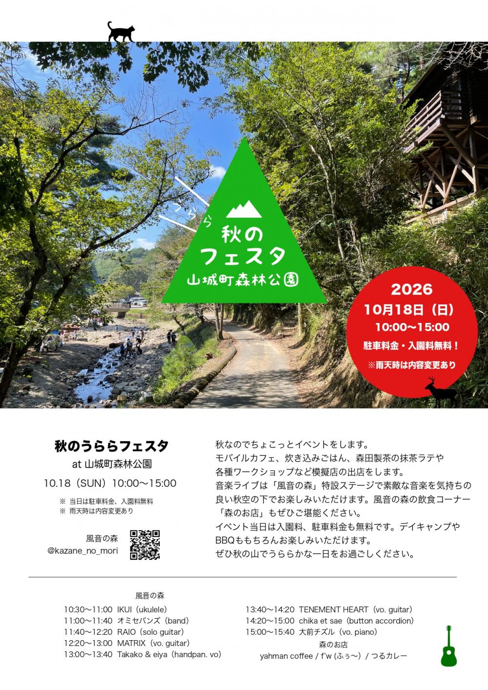 秋のうららフェスタ2026